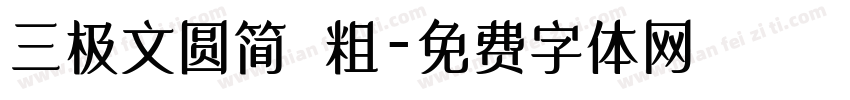 三极文圆简 粗字体转换